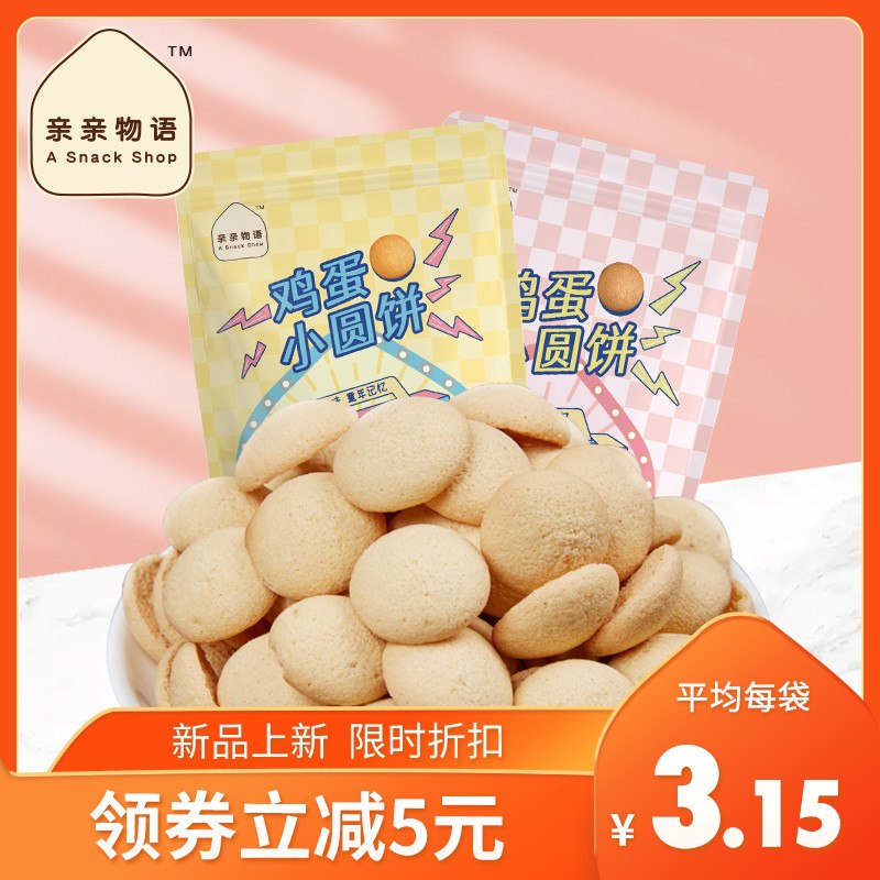 11.9元 亲亲物语旗舰店亲亲鸡蛋小圆饼干70g*6袋(PGIjXdaHscm)/