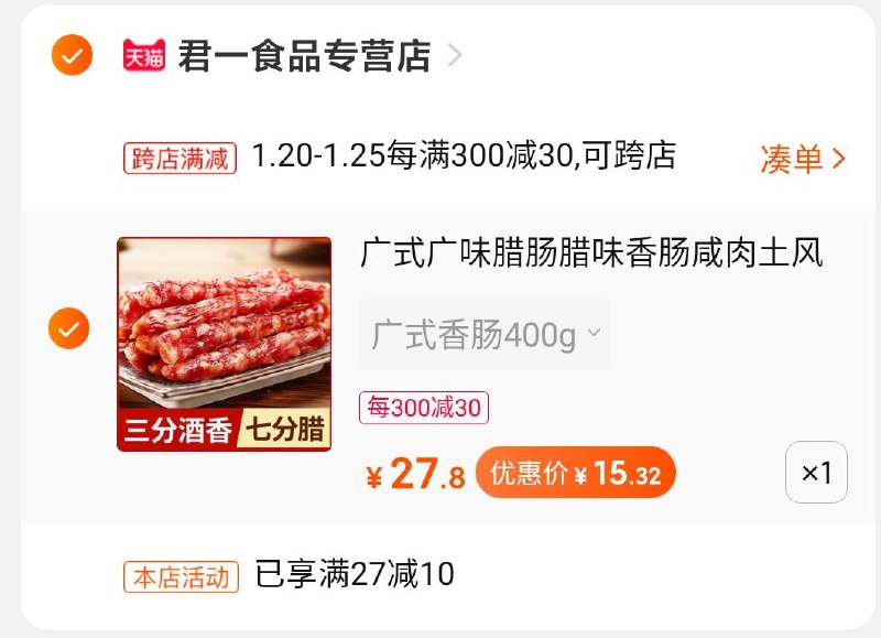 2.凑单商品 也加购物车1件(Wu3jcuAkQLe)/ 两个商品一起提交付款然后再退款凑单商品400g腊肠到手15元 好价