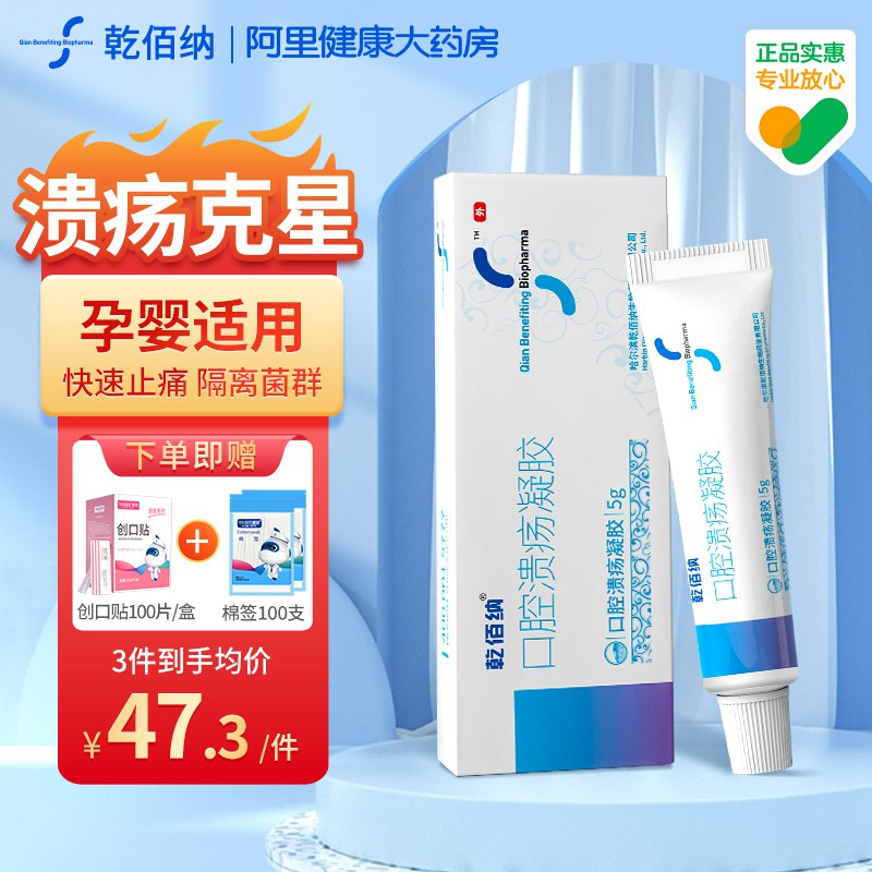 0点后下单 先领券12.9元【阿里健康大药房】乾佰纳口腔溃疡止痛修复凝胶加赠棉签100支+创口贴100片￥KFJM2U24S3F￥/