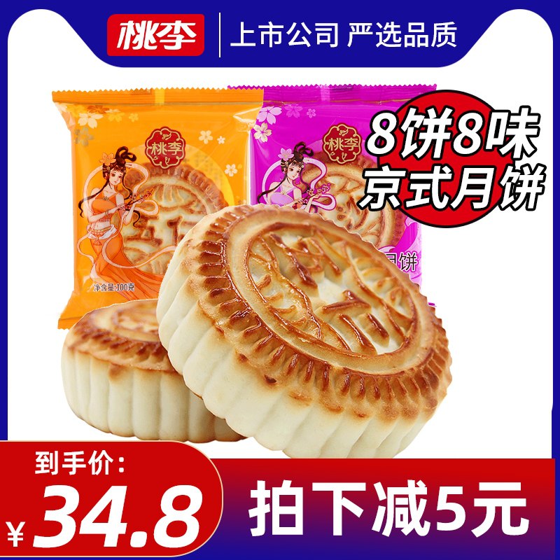 19.8元 桃李食品旗舰店提浆中秋京式月饼8饼8味(RFnnXNLbDSw)/