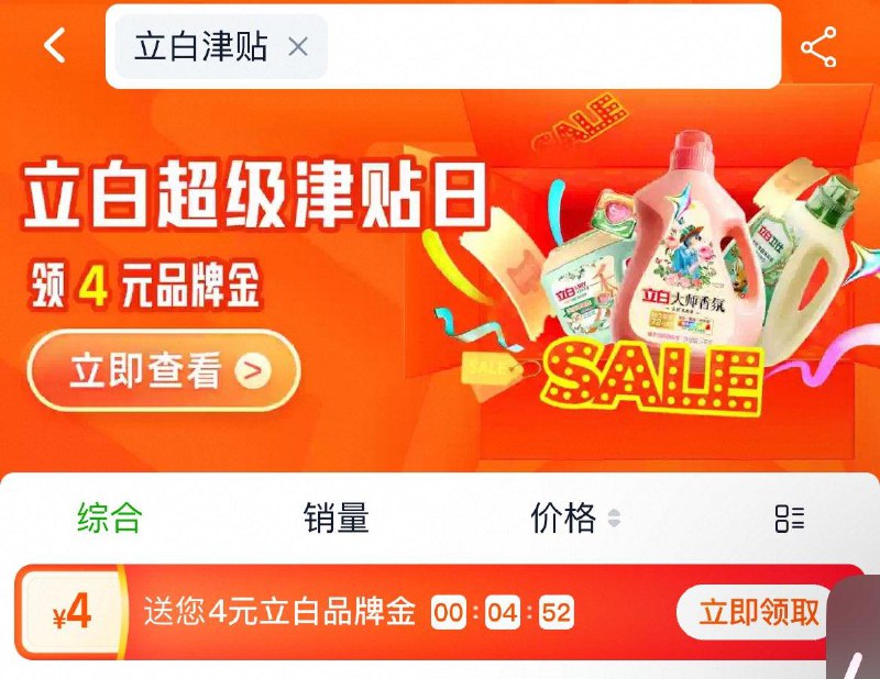 天猫超市搜：立白津贴可领4亓品牌津贴 每日红包 m.fanli.me