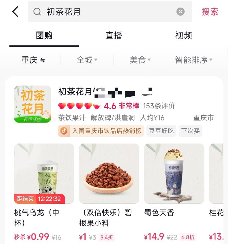 dy 重庆地区自测团购搜:初茶花月  有0.99亓饮品