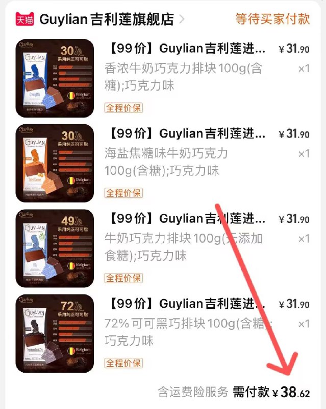 2. 凑单加购物车1件(yoHJ2E2qDDk)/两个东西一起提交并付款然后再单独退款凑单商品比利时黑巧克力4盒到手38元