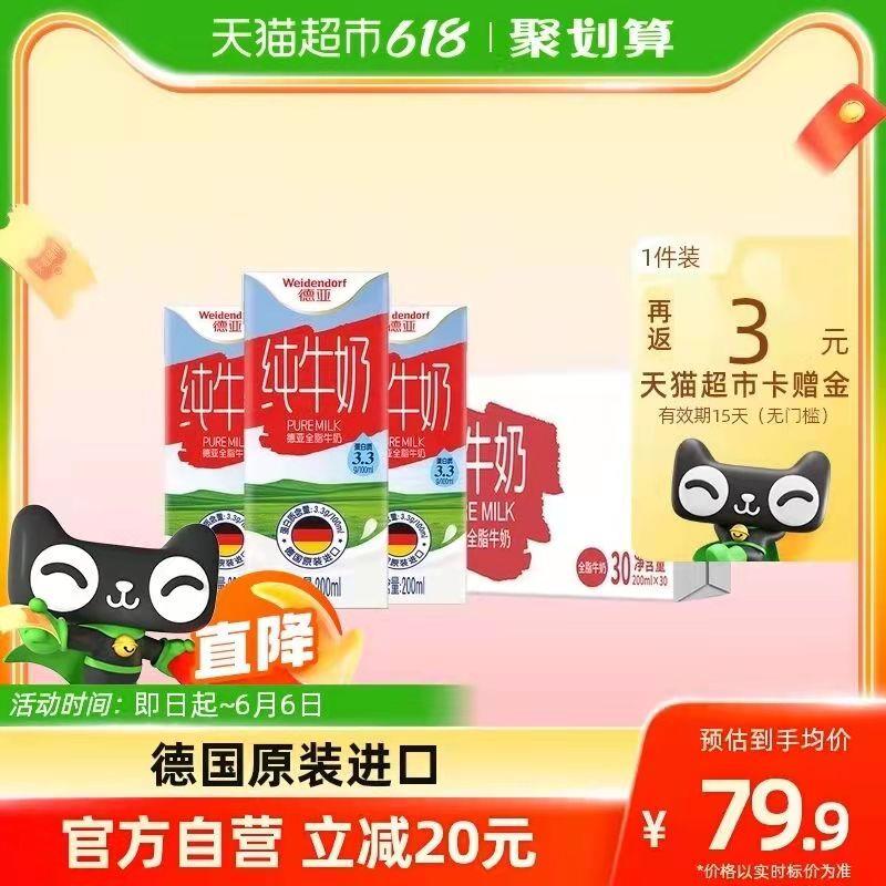 88-5券后 拍下72.9💵送3💵猫卡 到手69.9💵如有88VIP 则到手66.2💵德亚全脂纯牛奶200ml*30盒/ CZ3457 /)SpvOdKrfCmd)//---全品券 d.618day.com/618