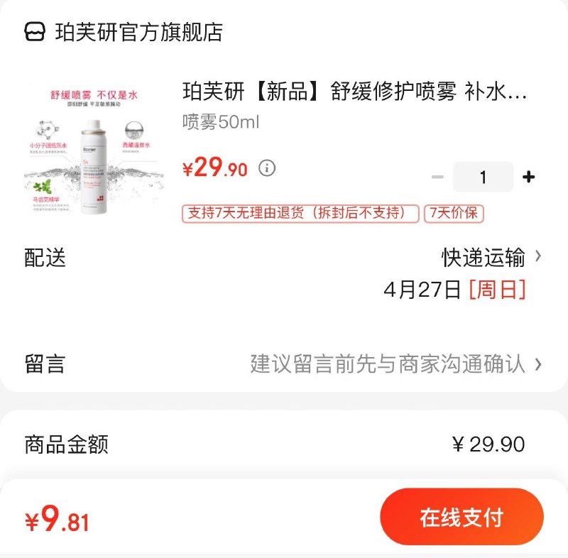 9.9亓  珀芙研修护喷雾 50ml