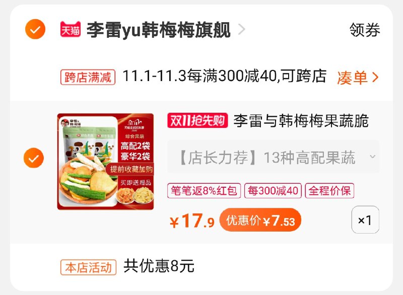2.凑单商品 加车一件(uS9AcQZ93NJ)/ 两个东西一起提交并付款然后再单独退款凑单商品果蔬脆片到手7.5元 每日京東全品 
