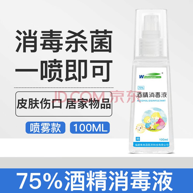 酒精消毒液喷雾75%医用乙醇家用皮肤消毒杀菌100ml 十瓶喷雾 88元  