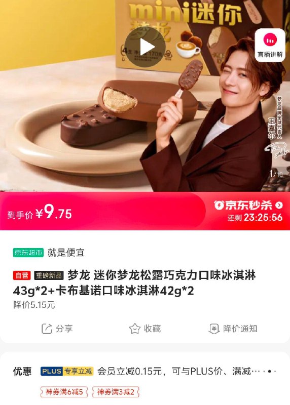迷你梦龙松露巧克力口味冰淇淋43g*2 卡布基诺口味冰淇淋42g*2 ，概率砸6-5奍，9.75