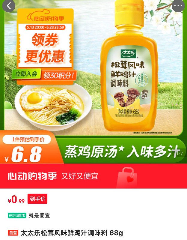 太太乐 松茸风味鲜鸡汁调味料 68g 0.99