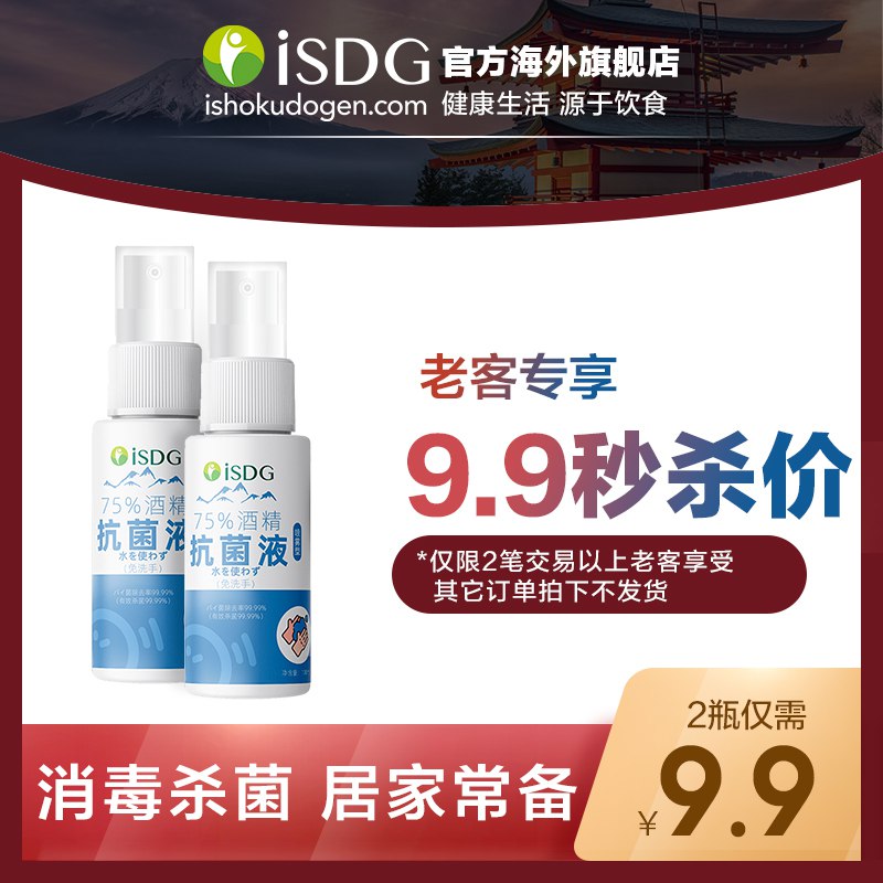 ISDG抗菌75%度酒精2瓶 9.9  