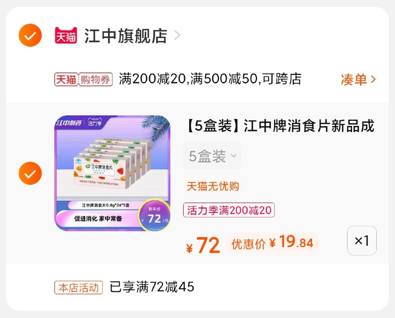 3.凑单商品 也加购物车1件(HI9AX9OdPJz)/ 两个商品一起【提交并付款】然后再单独【退款凑单商品】江中健胃消食片5盒19.8元