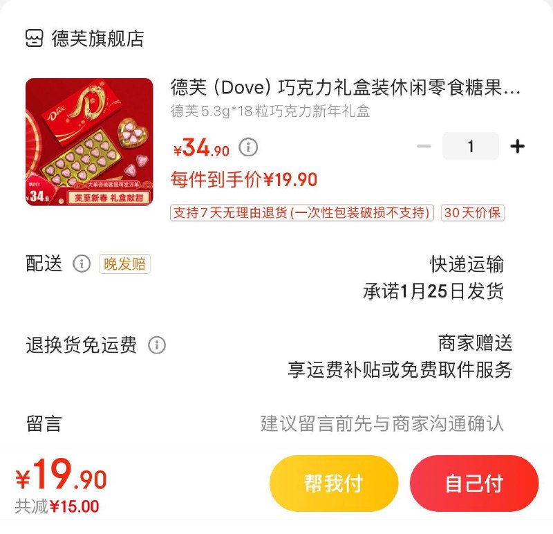 德芙巧克力礼盒 19.9亓