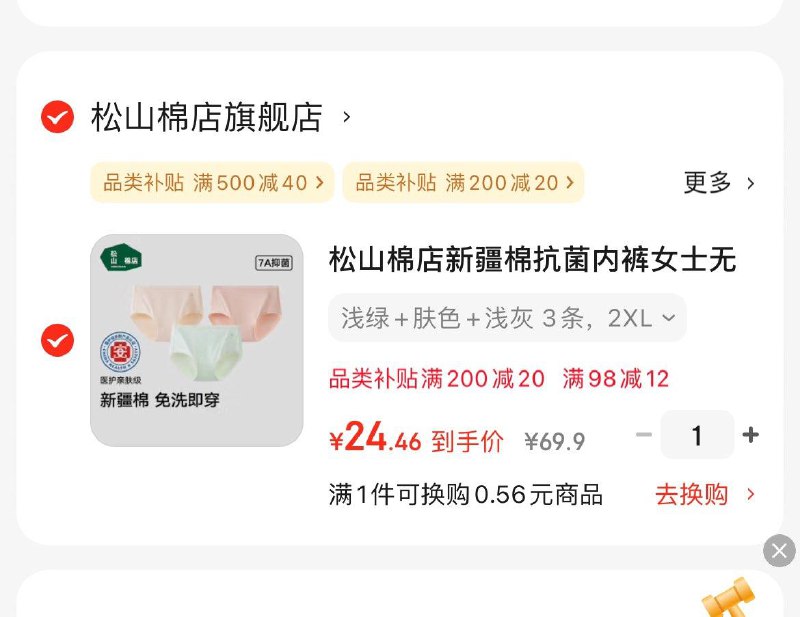 松山棉店新疆棉抗菌内裤3条Plus凑后24.4亓  折8亓/条领