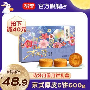 1.先领卷 加入购物车1件2.领标题下200-20吃货卷【桃李食品官方旗舰店】桃李花好月圆月饼礼盒6饼600g(YsuI2tITC7g)/