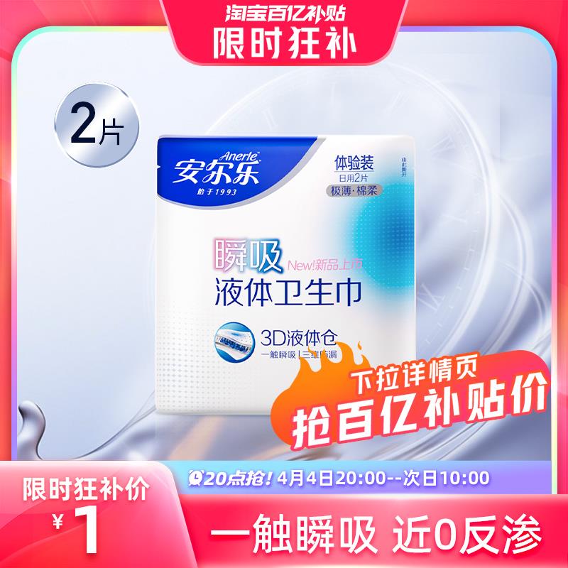 10点 百亿补贴1亓安尔乐液体卫生巾/ CZ7657 /kVSgWKijlNi//