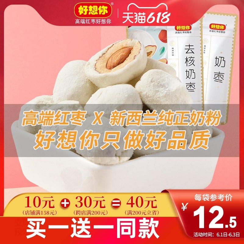 0点后下单 先领券 15.9元跨店满减凑单 预计12.8元好想你官方旗舰店 买一送一巴旦木夹心去核奶枣128g*2袋(74LzX5jrrdy)/  ---每天都要领3️⃣次！记得哦👉