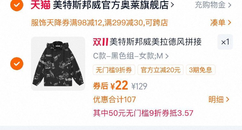 1如有98-12服饰劵-叠9折消费劵美特斯邦威美拉德外套22亓