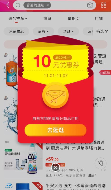-1.京东搜管道疏通剂弹出20-10券