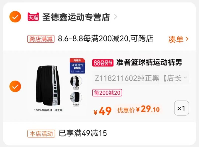 2.凑单商品 也加购物车1件(FK8mXlMJWtr)/ 两个商品一起【提交并付款】然后再单独【退款凑单商品】准者篮球运动短裤 到手29元