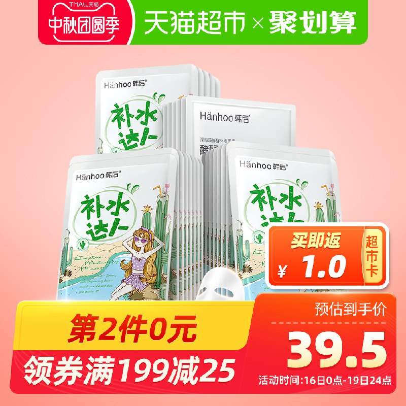 0点猫超拍3件叠加199-25券88.5元60片韩后超定制补水面膜  (3a7kc4f8zPP)