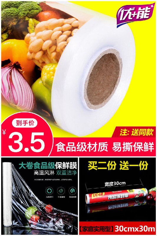 【优+能】厨房大卷保鲜膜30m原价【5.5元】券后【3.5元】包邮地址：