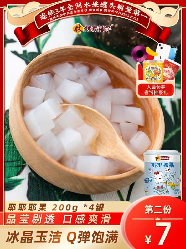 2件  拍2件19.9元林家铺子食品旗舰店林家铺子椰果罐头200g*8罐(2H5W2oxm8Ov)/    超级好吃无限回购 夏天必囤!