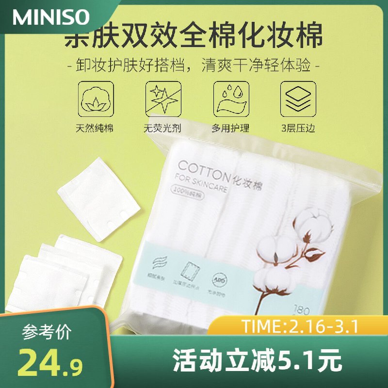 0点后下单 拍2件14.9元【名创优品旗舰店】MINISO亲肤化妆棉共360片(Wr2I2e4l1Gp)/