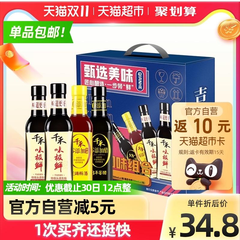 29.8元送10元猫卡=19.8元千禾甄选美味礼盒500ml*4瓶(ibSaXG7IOSq)/