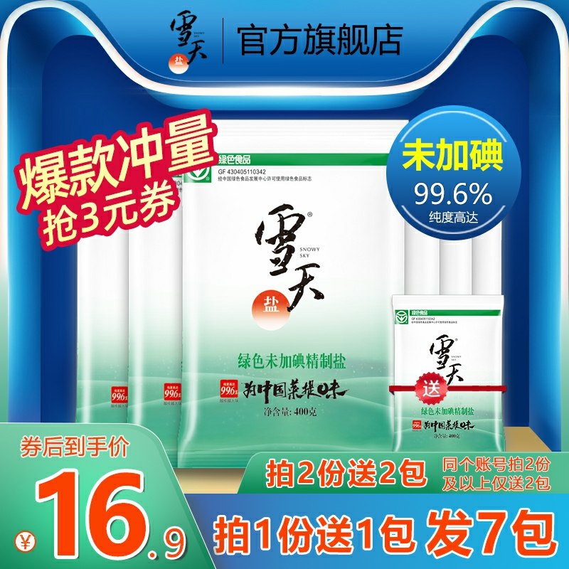 0点后下单拍下9.9元雪天食用盐400g*7袋(02eecLdUBIL)/