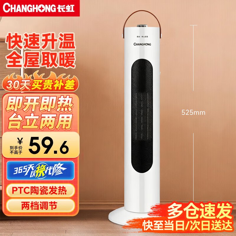 长虹 取暖器机械标准款【即开即热】