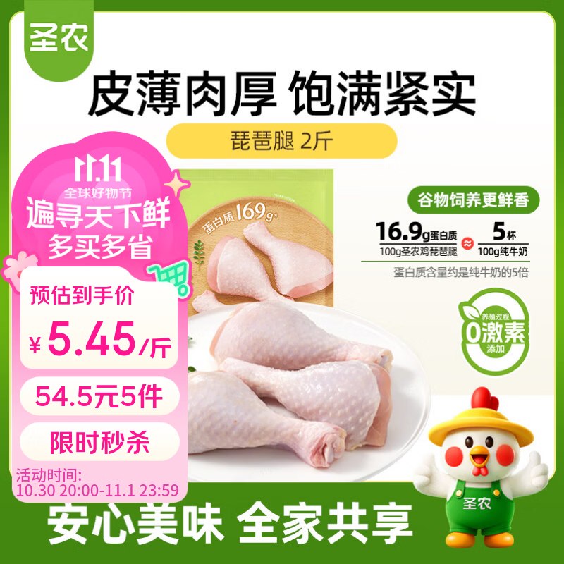 自营圣农 琵琶腿/鸡翅根/鸡大胸 2斤折5.4元/斤！！任选5件【54.5元】