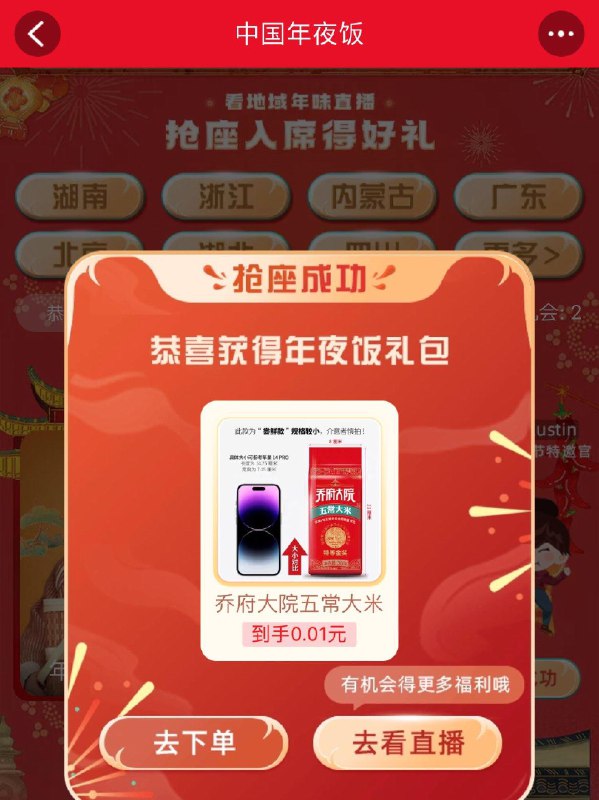 tb搜：中国年夜饭抢座入席抽奖试试
