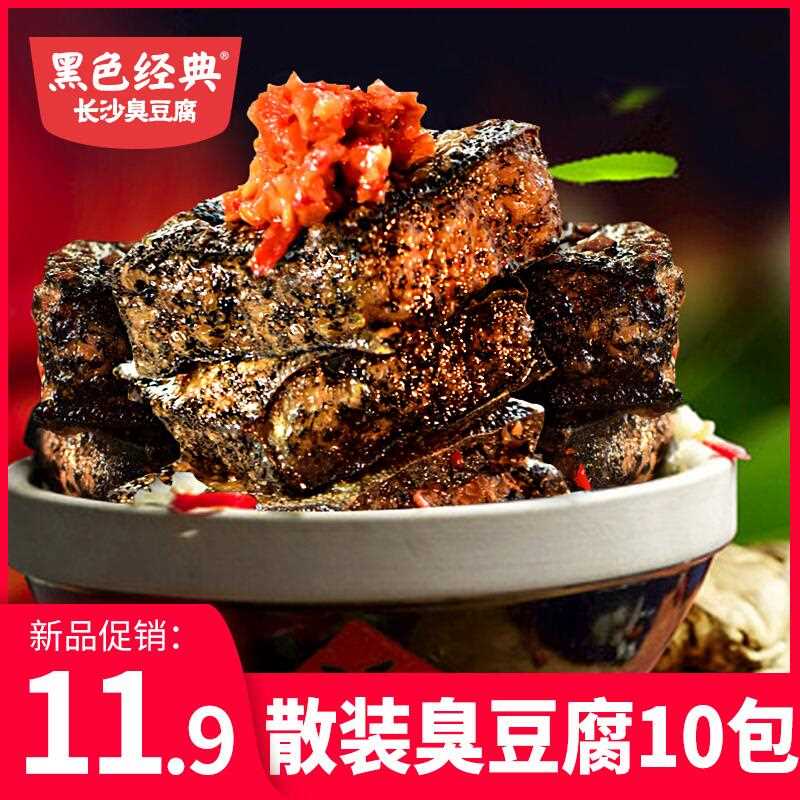 6.9元 黑色经典旗舰店长沙油炸臭豆腐10包(G9btc69AP3T)/
