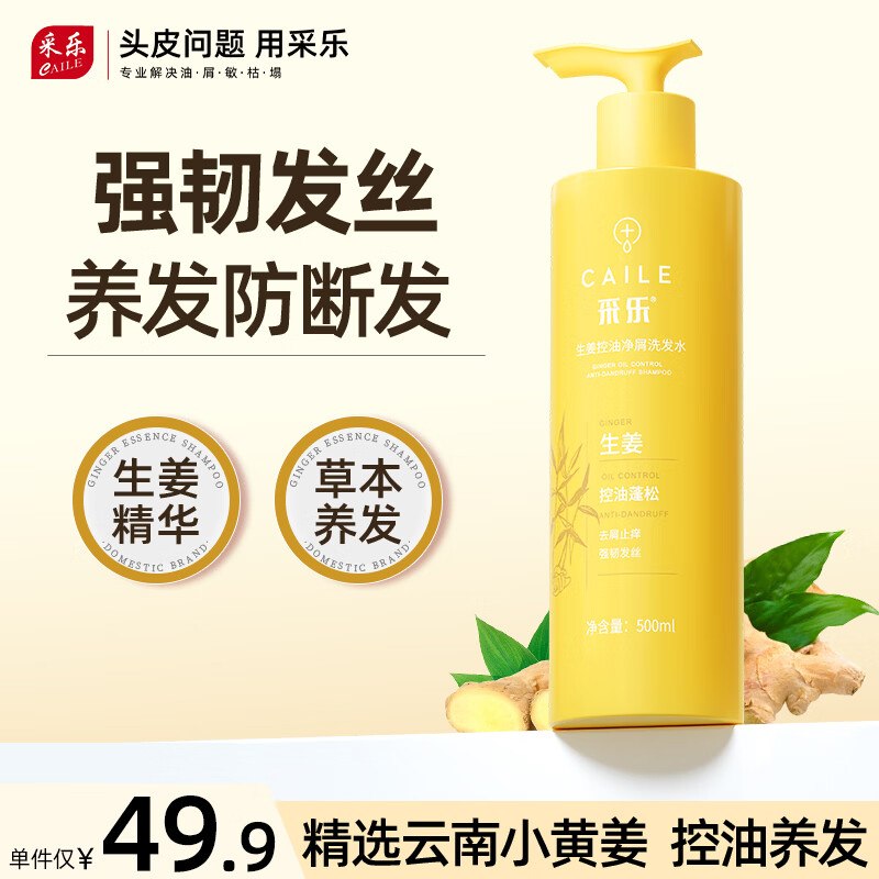 采乐 生姜控油洗发水 500ml/瓶拍下29.9元；赠同.款1瓶含赠折14.9元/瓶 下单留意