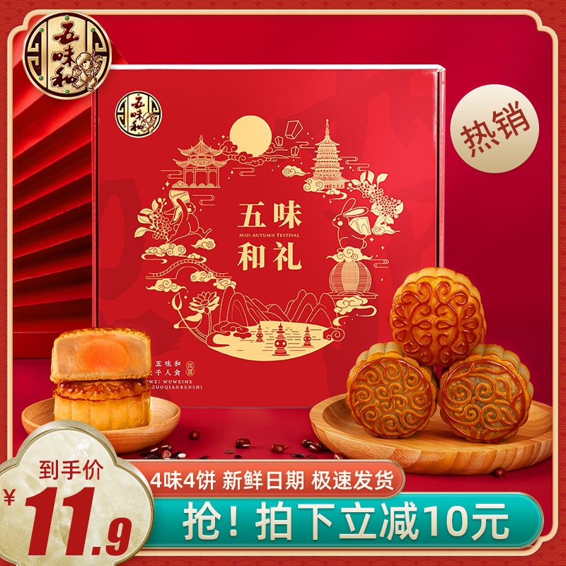 9.9元【五味和旗舰店】五味和蛋黄莲蓉4味月饼礼盒(CCiZXOhw1C5)/
