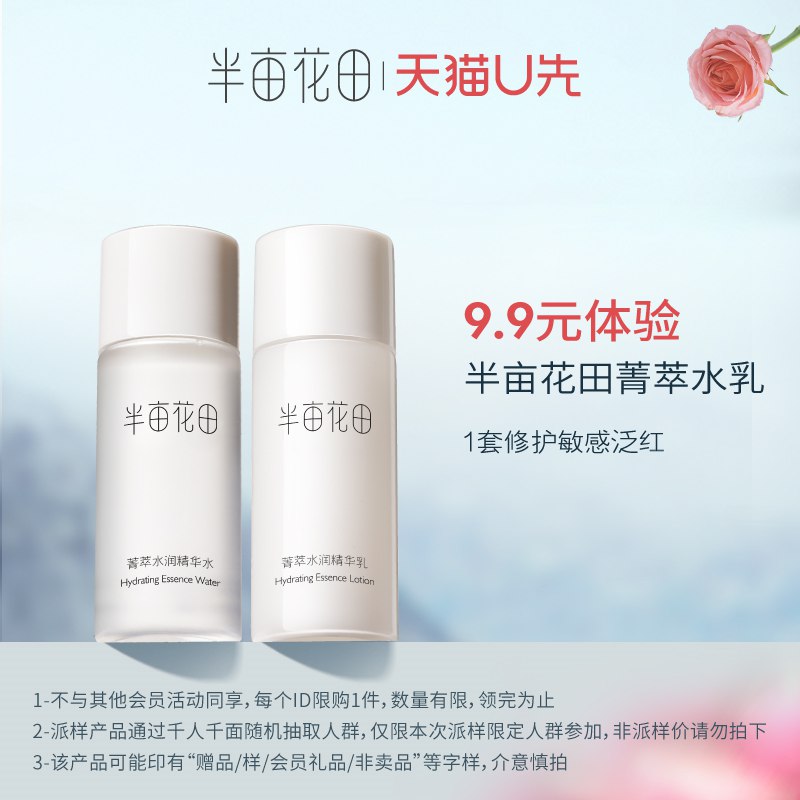 9.9亓 u先符合 水20g+乳20g半亩花田菁萃水乳组合套装旅行￥3Lso2PAyhNl￥