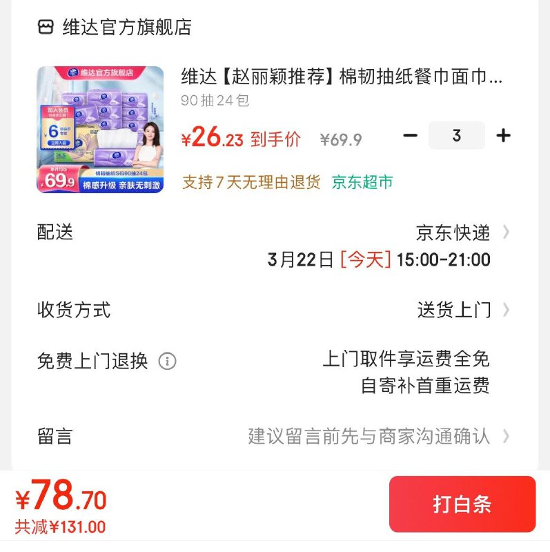 维达立体美抽纸90抽×24包拍3件78.7亓  折1.09亓/包领