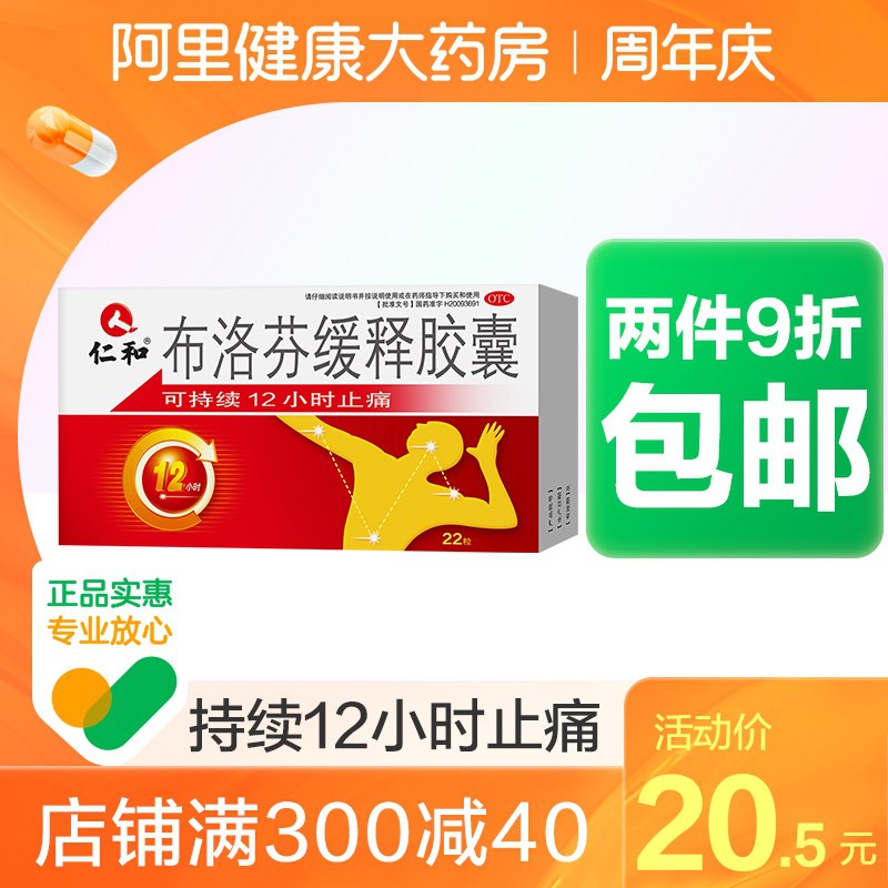 1.领券 加入购物车1件2.领商品下300-30购物券仁和布洛芬缓释胶囊22粒/盒(32ArXpCTfpC)/