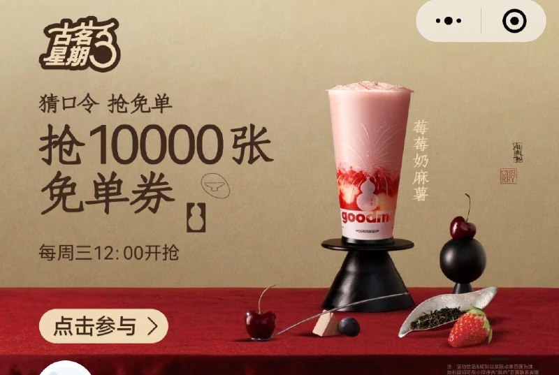 12点 vx小程序：古茗横幅口令预计：芝士莓果车厘