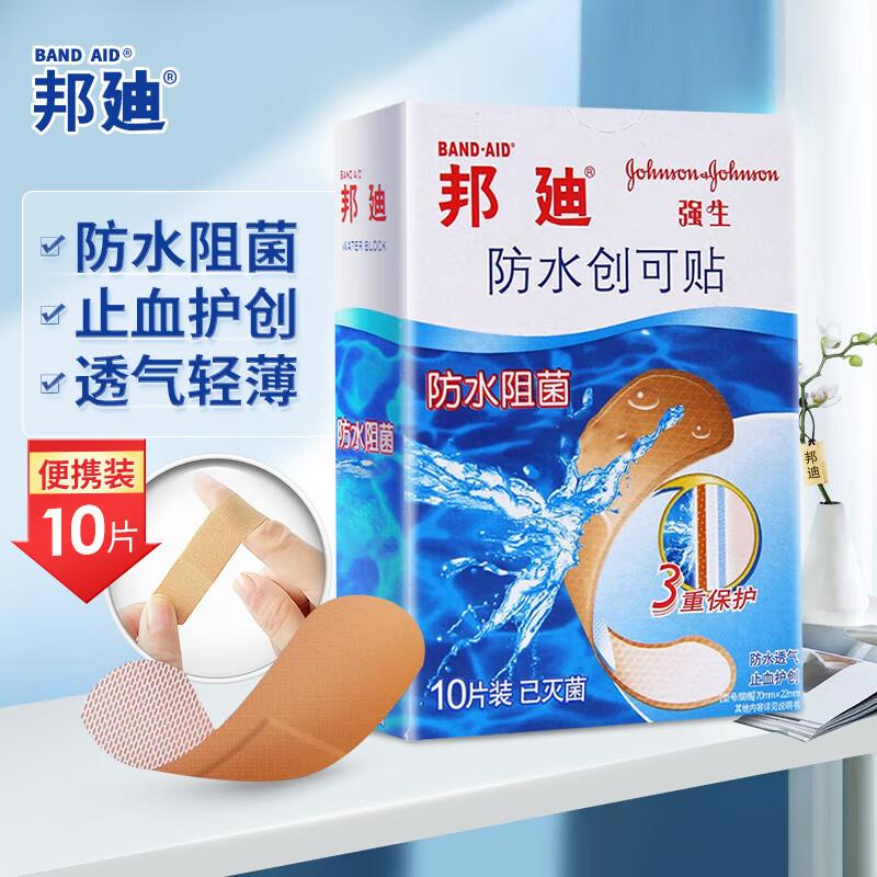 邦迪创口贴叠健康卷和7-6医疗卷拍下0