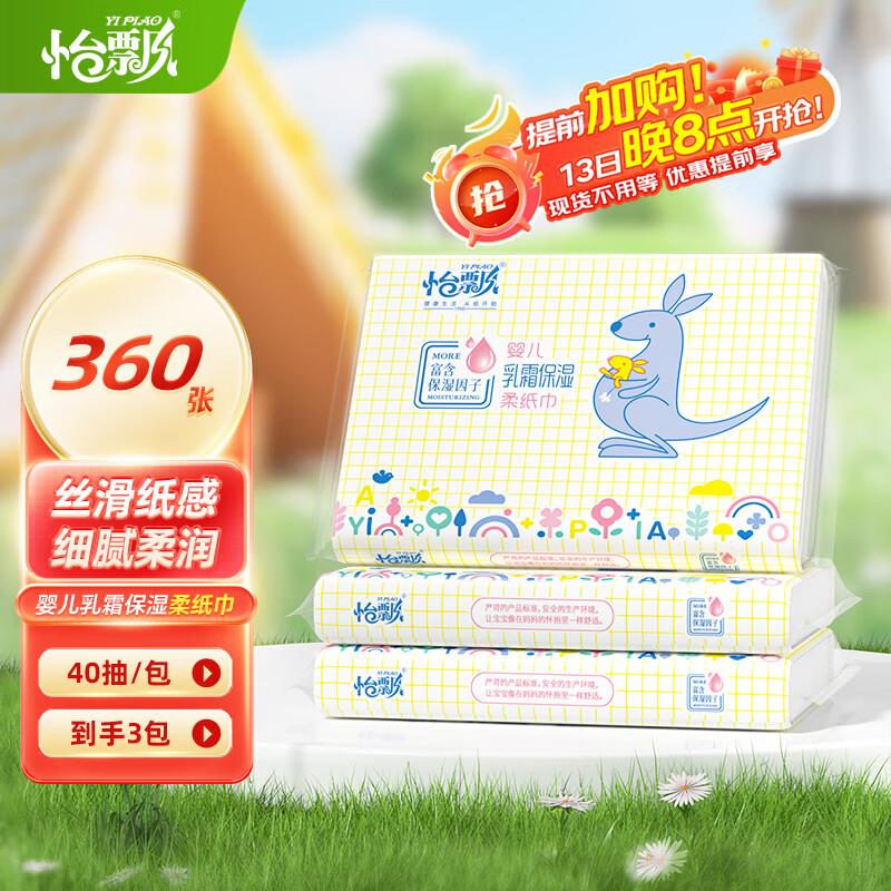 怡飘云柔巾如霜抽 3层 40抽*3包如掉落5奍0.99 