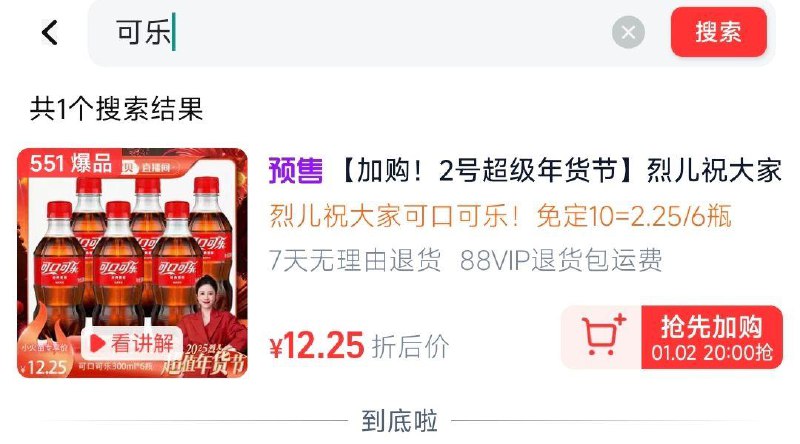 手淘zbj：烈儿  ， 搜：可乐20点 免定10，尾2.25 到手6瓶