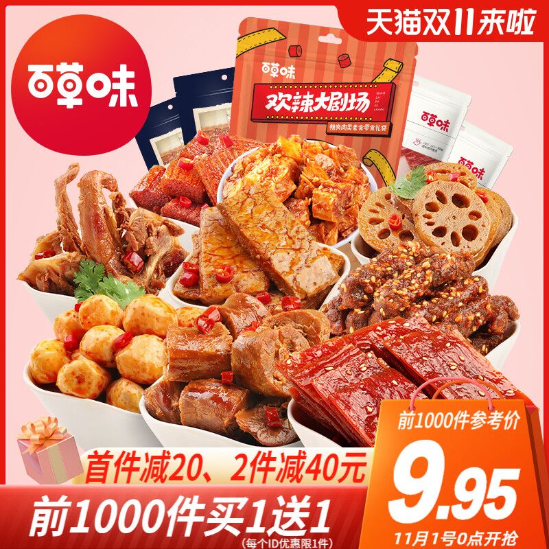 0点后下单 先领券17.9元跨店满减凑单 预计14.9元百草味麻辣卤味零食大礼包前1000名买一送一 到手2箱(fKcDXFgdILM)/ JD红包：
