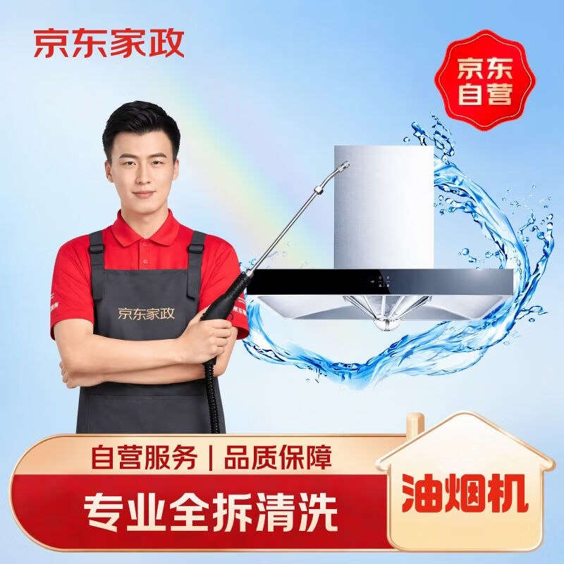 111.04元 自营京东 油烟机全拆洗服务需要叠加国补京东APP下单，忦对！！部分地区忦各不成立，需下单自测~