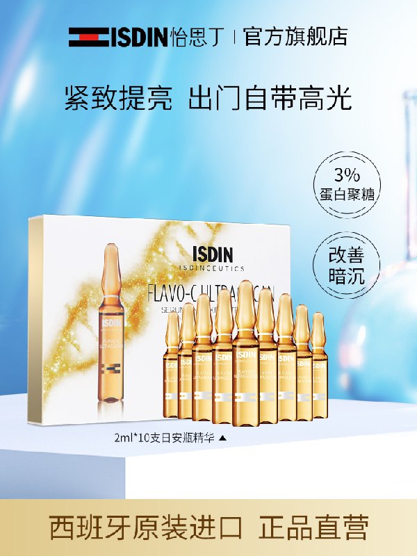 35.9元 ISDIN怡思丁旗舰店怡思丁vc原液精华小安瓶10支(nP2WXjY3eoE)/