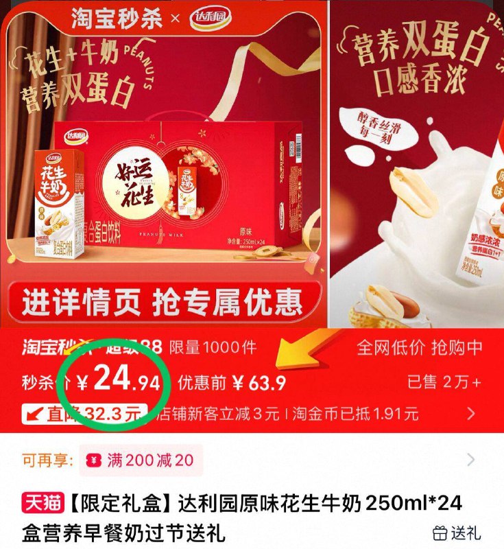 24.9元！叠礼金 淘金币【达利园】原味花生牛奶🉐250ml*24盒！下拉详情页部分用户叠3元首单 到手22元-9/7Bpi49mMlPs// AA11