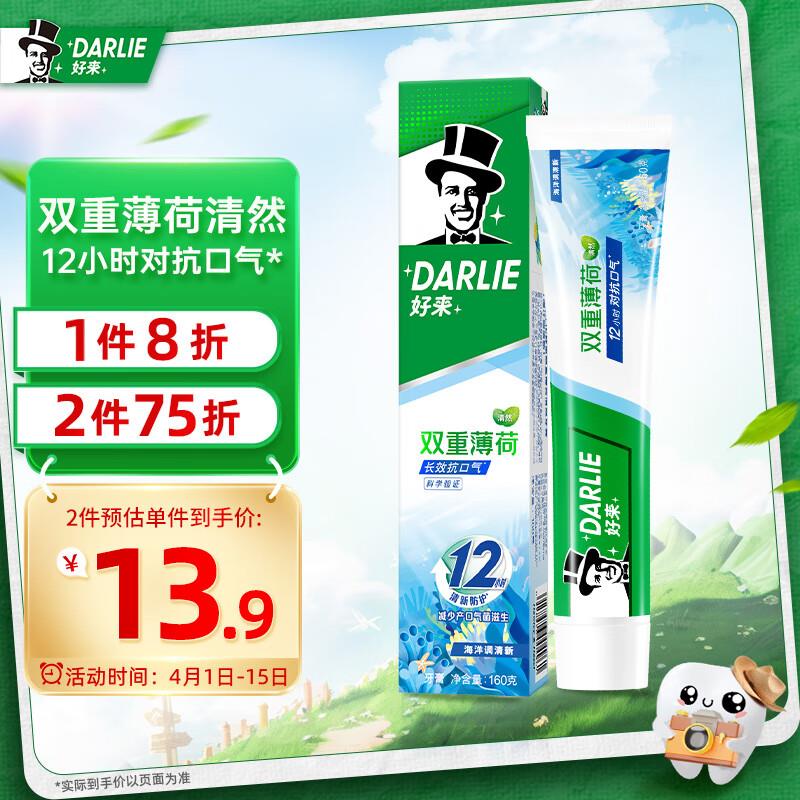 概率砸5券叠5礼金 拍下2.38好来原黑人双重薄荷牙膏 160g