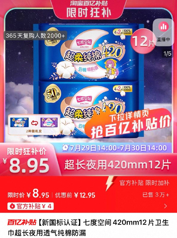 8.95元💰百亿补贴❗七度空间超长夜用卫生巾420mm*12片，限时好价冲9/RkT54fxxbq8// AA11