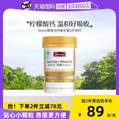 54💵 反20购物=34💵【天猫国际自营店】Swisse斯/维诗补钙维生素D90粒)5QO6dJsaRKn)/ AC01 CZ11//---全品券 d.618day.com/618