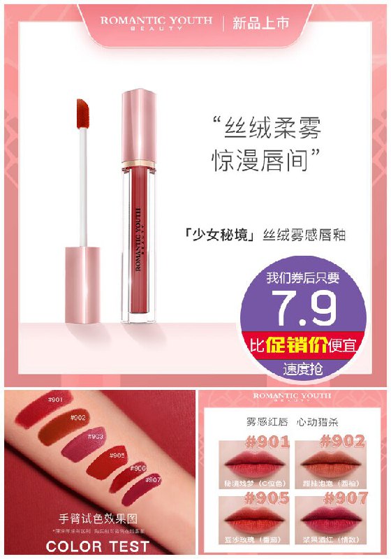 【浪漫青春】少女秘境丝绒柔雾唇釉原价77.9元【券后7.9元】包邮